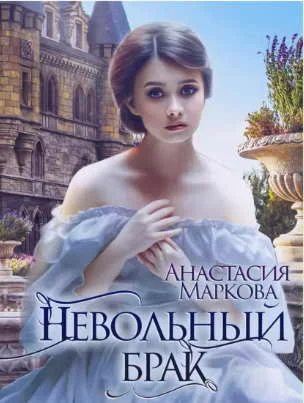 Невольный брак - А. Маркова МР3