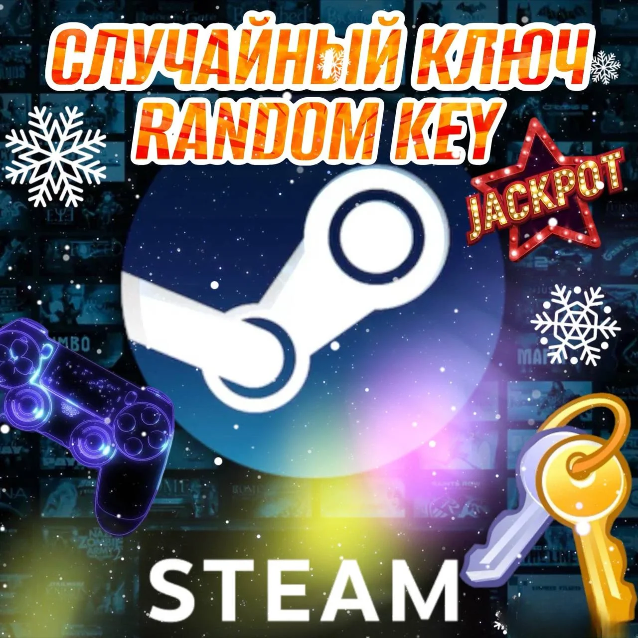 РАНДОМ КЛЮЧ СЛУЧАЙНЫЙ КЛЮЧ ИГРА от 199-2999р + БОНУС