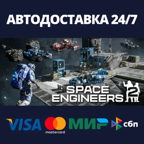 Space Engineers 2АВТОДОСТАВКА Steam RU/BY/KZ/UA