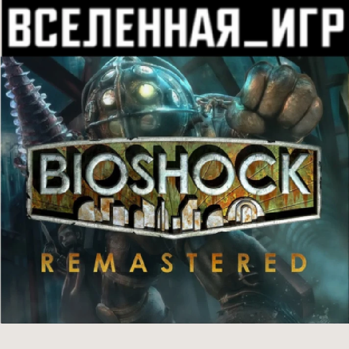 BIOSHOCK REMASTERED (RU/CIS) STEAM 🔑