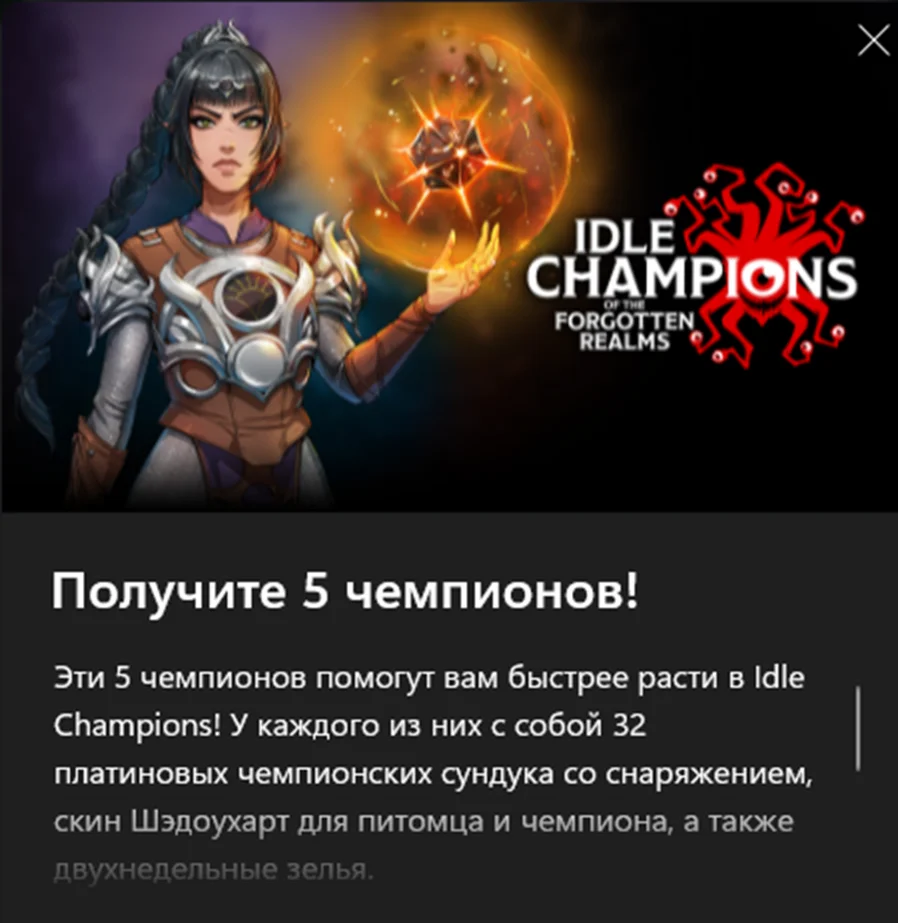 IDLE CHAMPIONS FORGOTTEN REALMS «Знаменитые воители»