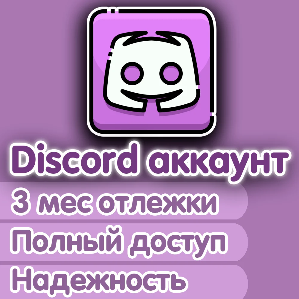 Аккаунт DISCORD 3+ month old, ПОЛНЫЙ ДОСТУП