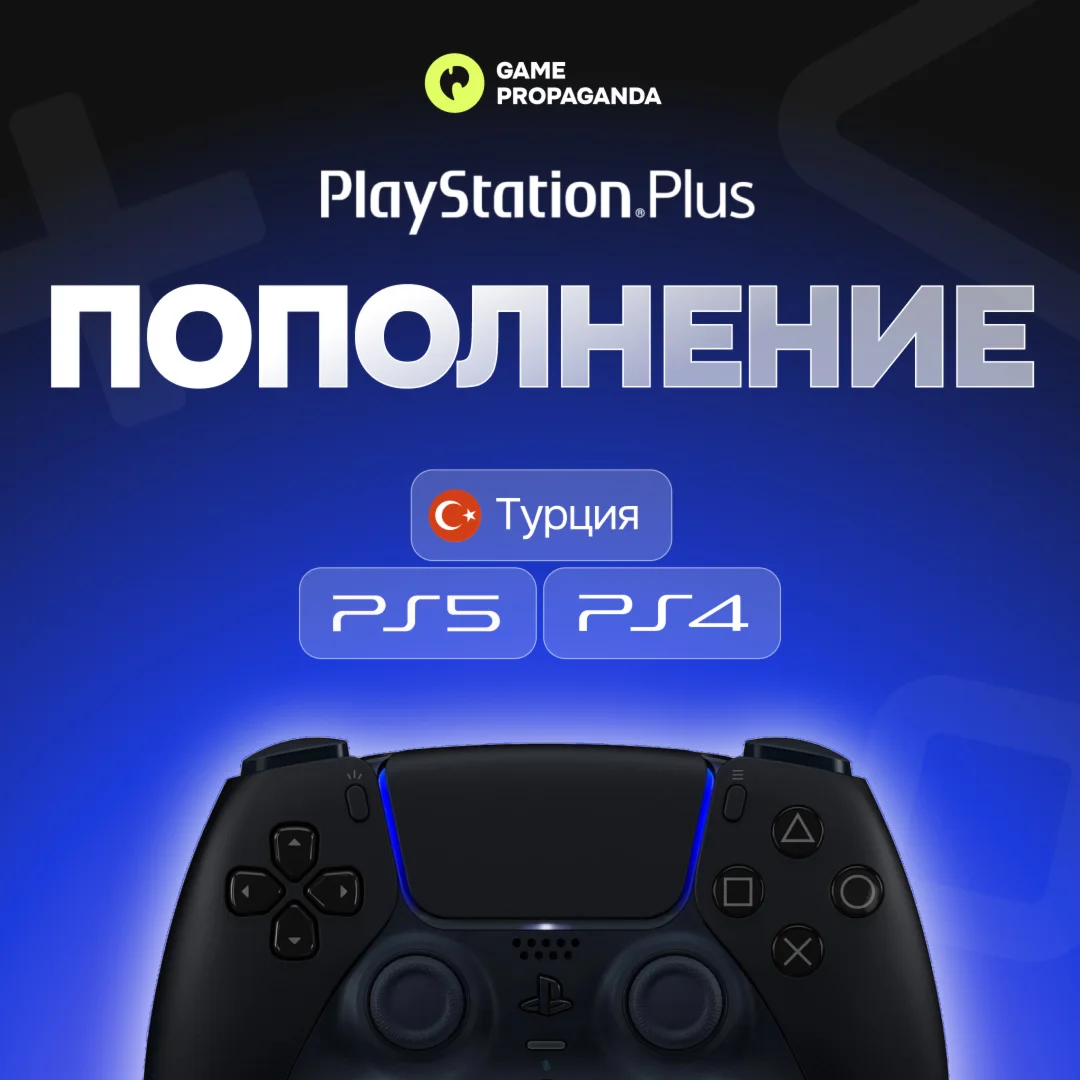 24/7 ПОПОЛНЕНИЕ/ПОДПИСКИ PS PLUS PSN ТУРЦИЯ