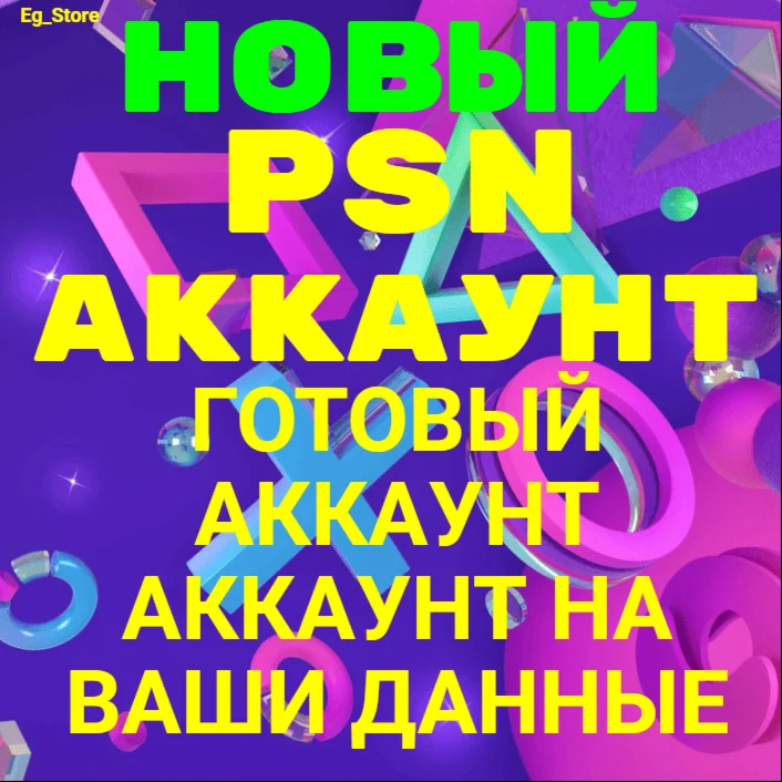 НОВЫЙ ТУРЕЦКИЙ АККАУНТ PSN/ПСН(НА ВАШИ ДАННЫЕ)(PS4PS5)
