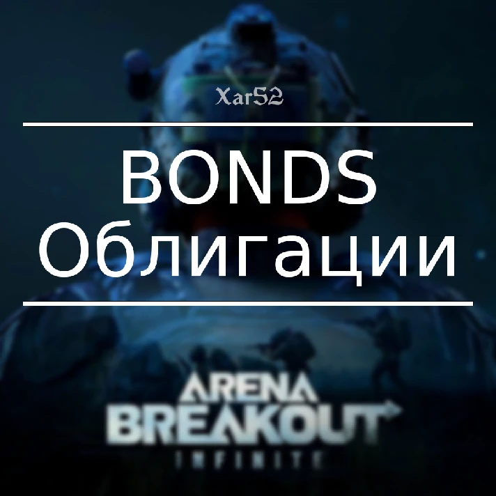 Arena Breakout: Infinite | BONDS | ANY REGION