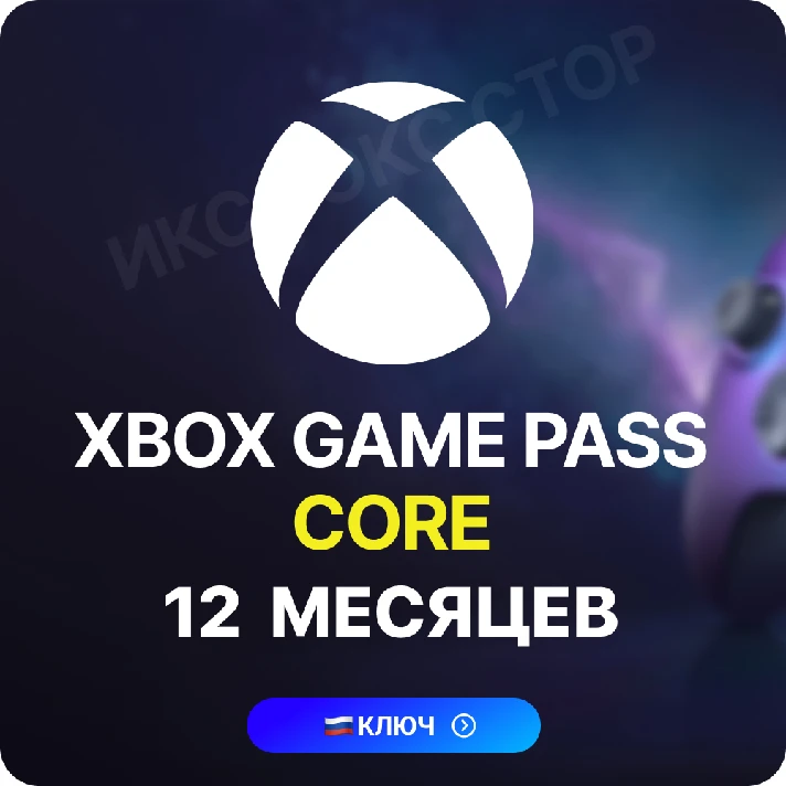 Xbox Game Pass Core - 12 MONTHS (RU region)