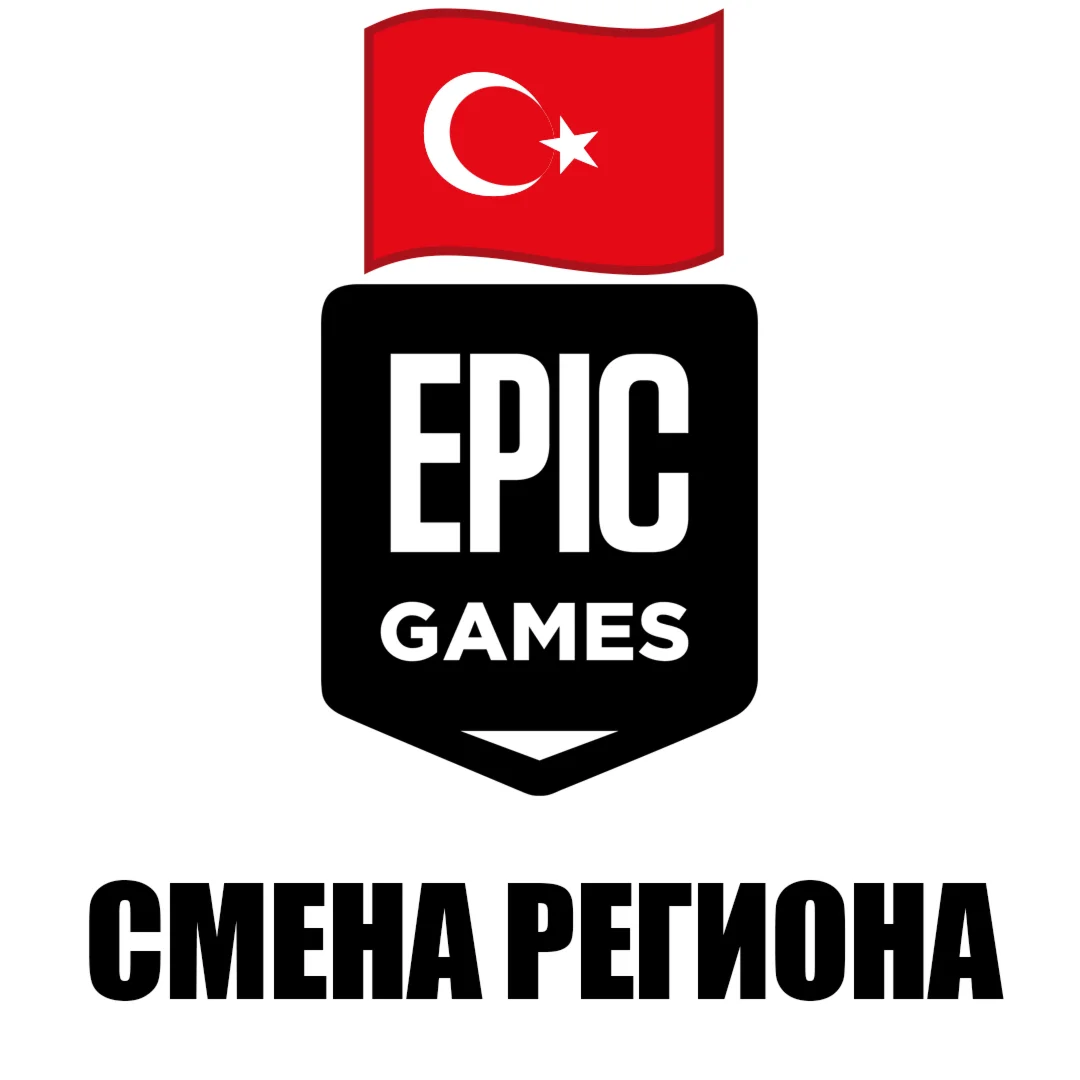 Смена региона Epic Games на Турция ???????? Быстро 