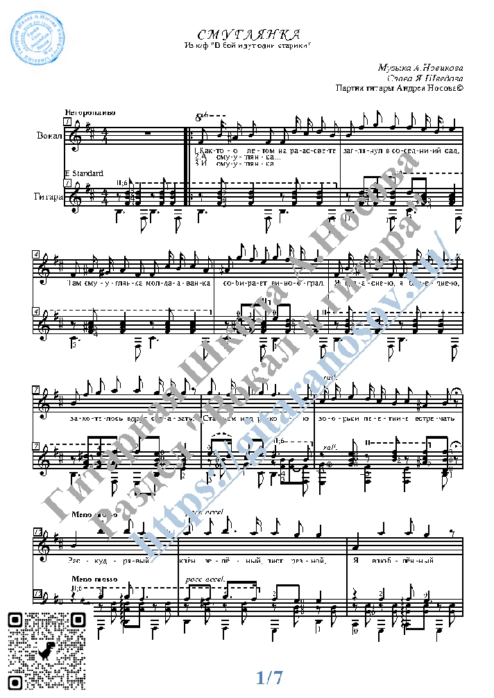 Smuglyanka (Vocals Guitar Sheet Music Tabs)