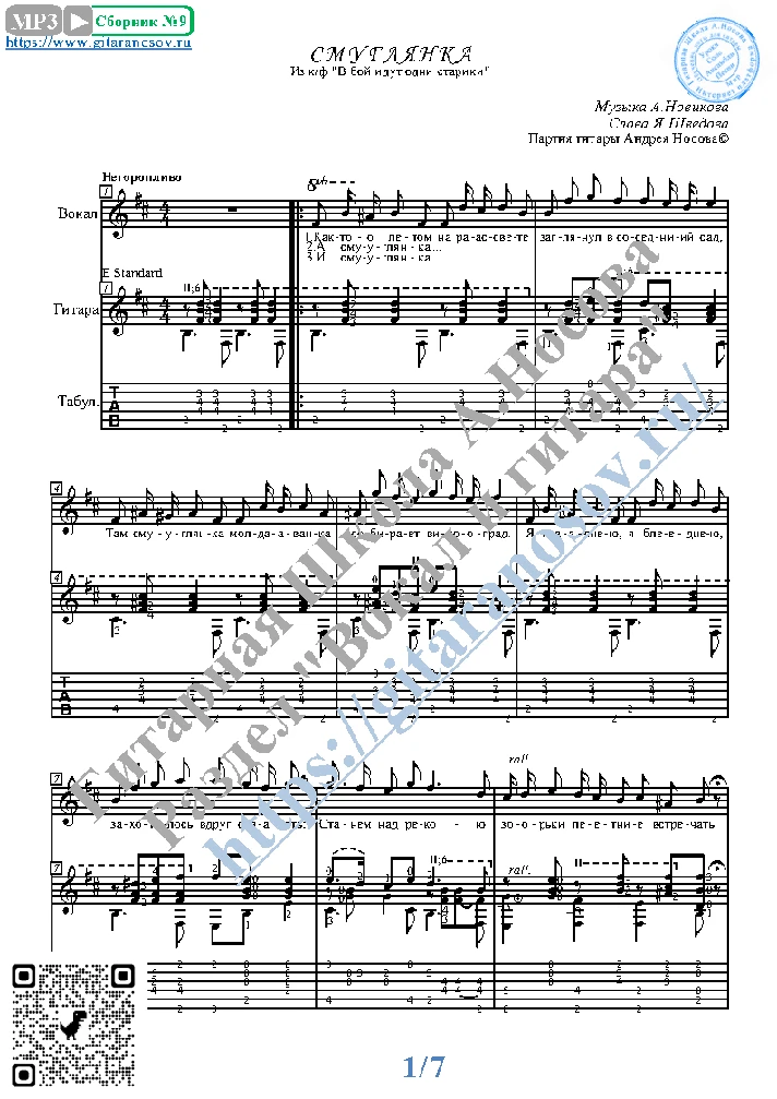 Smuglyanka (Vocals Guitar Sheet Music Tabs)