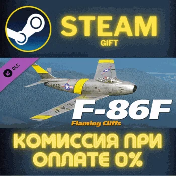 F-86F FC СТИМ ПК ГИФТ АВТОДОСТАВКА ПОДАРОКА STEAM
