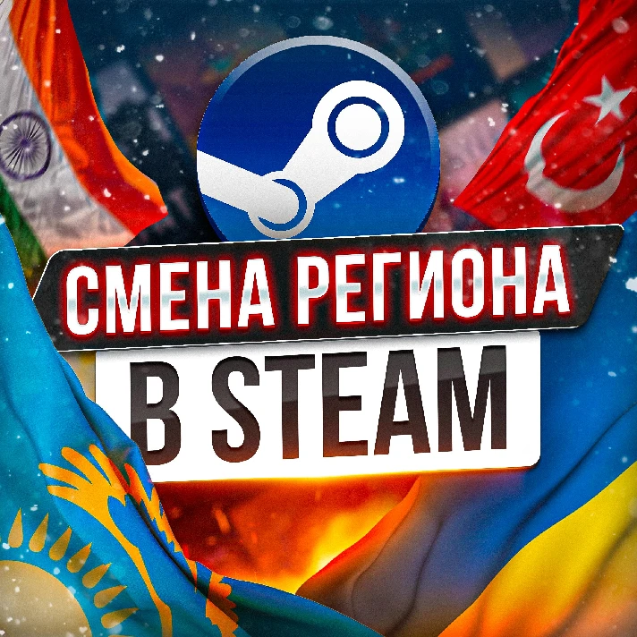 💎CHANGE REGION STEAM KAZAKHSTAN/UKRAINE/INDIA (FAST)✅