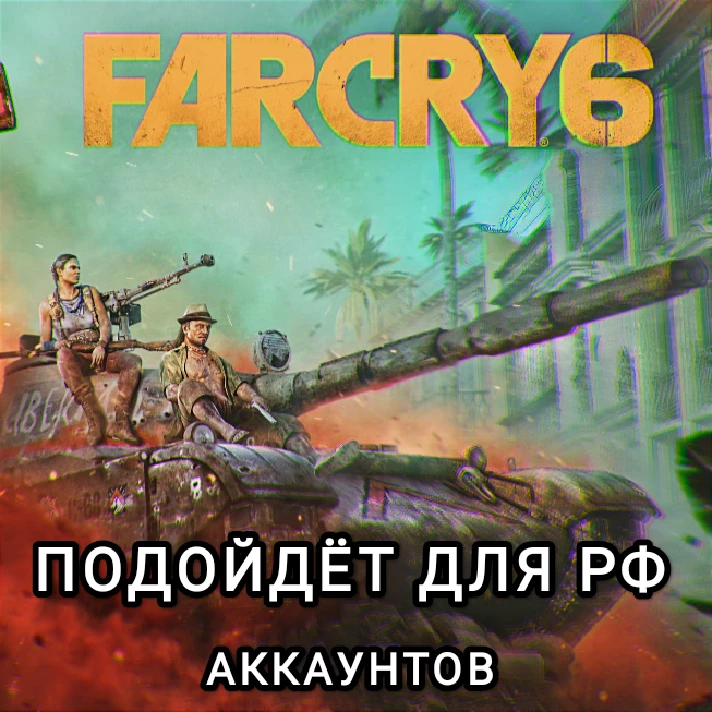 ❤️Uplay PC❤️Far Cry 6✅RUS✅