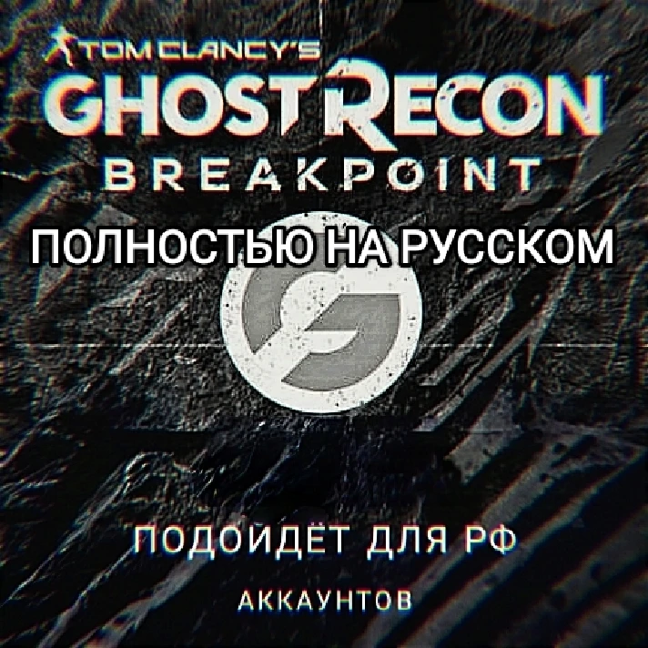 ✅Uplay PC✅Ghost Recon Breakpoint✅RUS✅