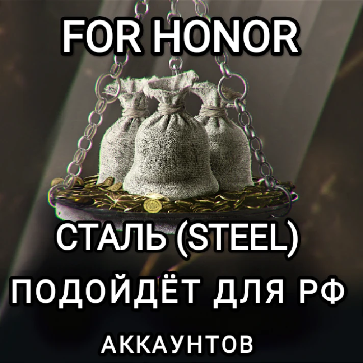 ❤️Uplay PC (RUS)❤️For Honor STEEL❤️RUS