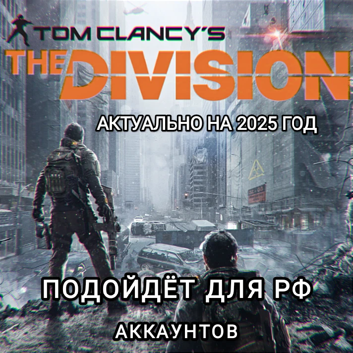 ❤️Uplay PC❤️The Division 1 is completely in Russian❤️