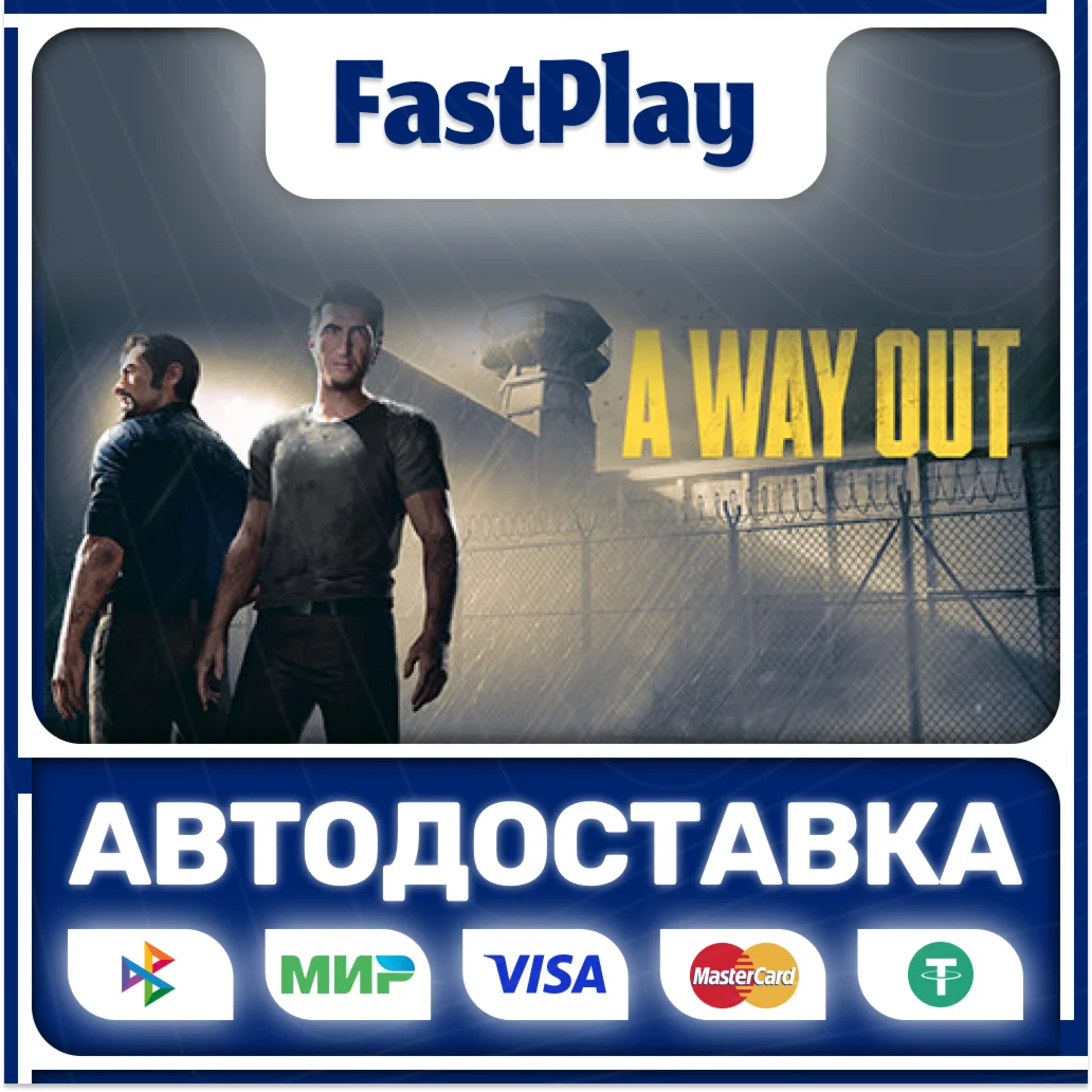 A way outSTEAM GIFTАВТО