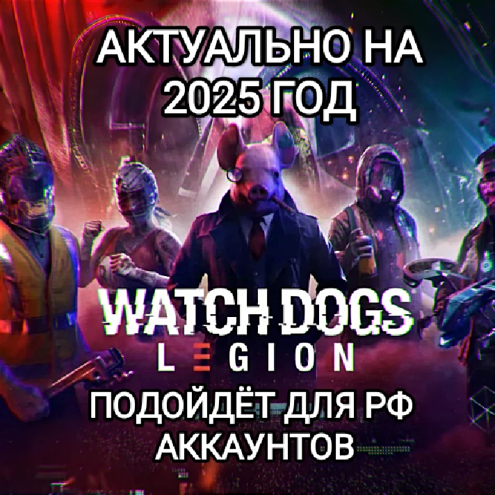 ❤️Uplay PC❤️Watch Dogs Legion WD CREDITS❤️RUS❤️