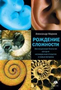 Рождение сложности.. Эволюция биологии сегодня