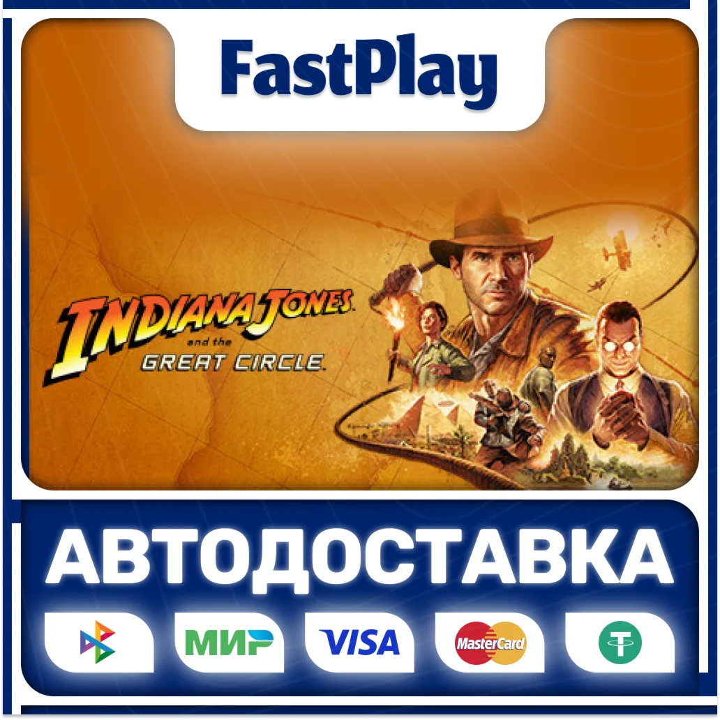 Indiana Jones and the Great CircleSTEAM GIFTАВТО