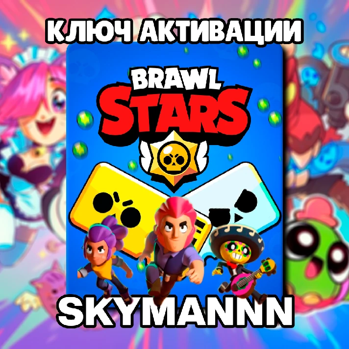 🟡BRAWL STARS🟡GLOBAL KEY🔑💎GEMS | BRAWL PASS FAST