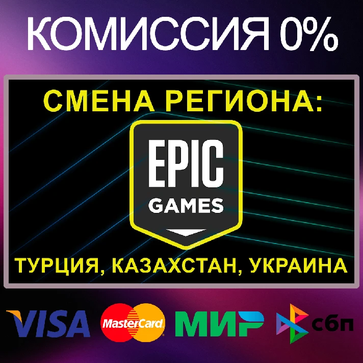 ✅REGION CHANGE⚫EPIC GAMES Türkiye|Kazakhstan|Ukraine