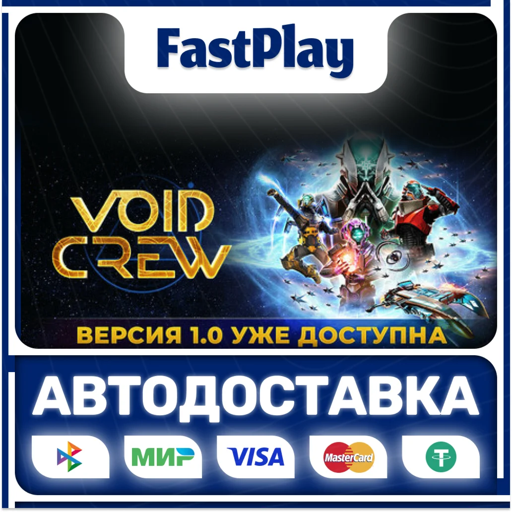 Void CrewSTEAM GIFTАВТО