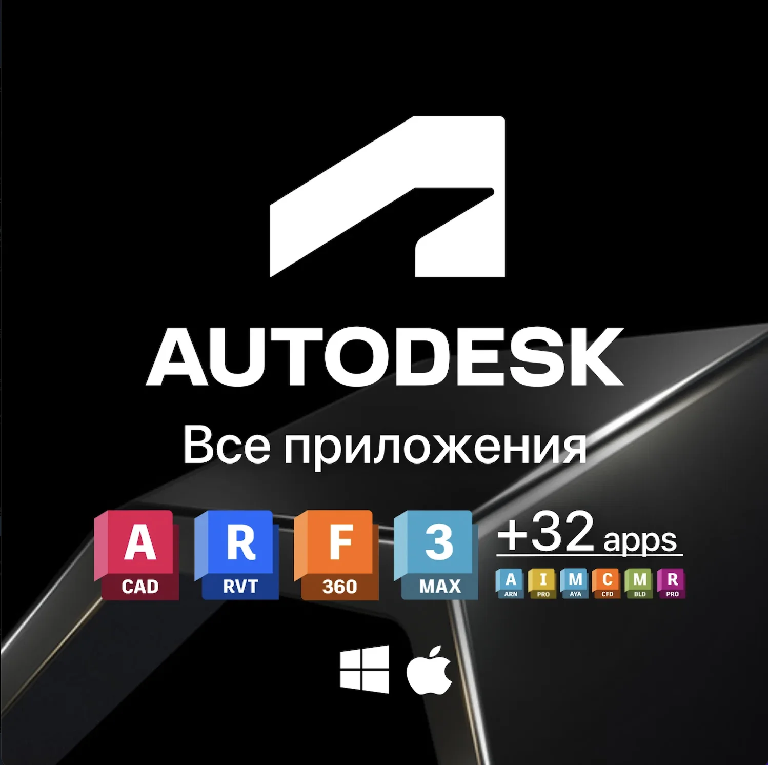 Autodesk All Apps Лицензионная подписка для Autodesk