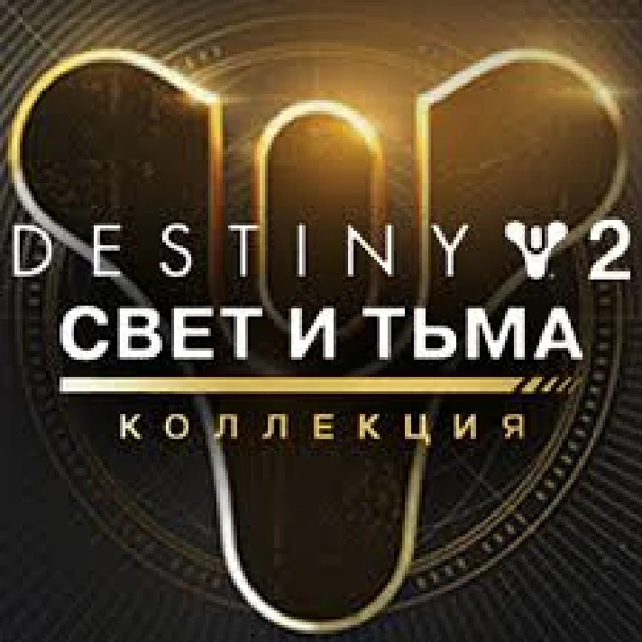 ✅Destiny 2 The Light & Darkness Collection Steam Key