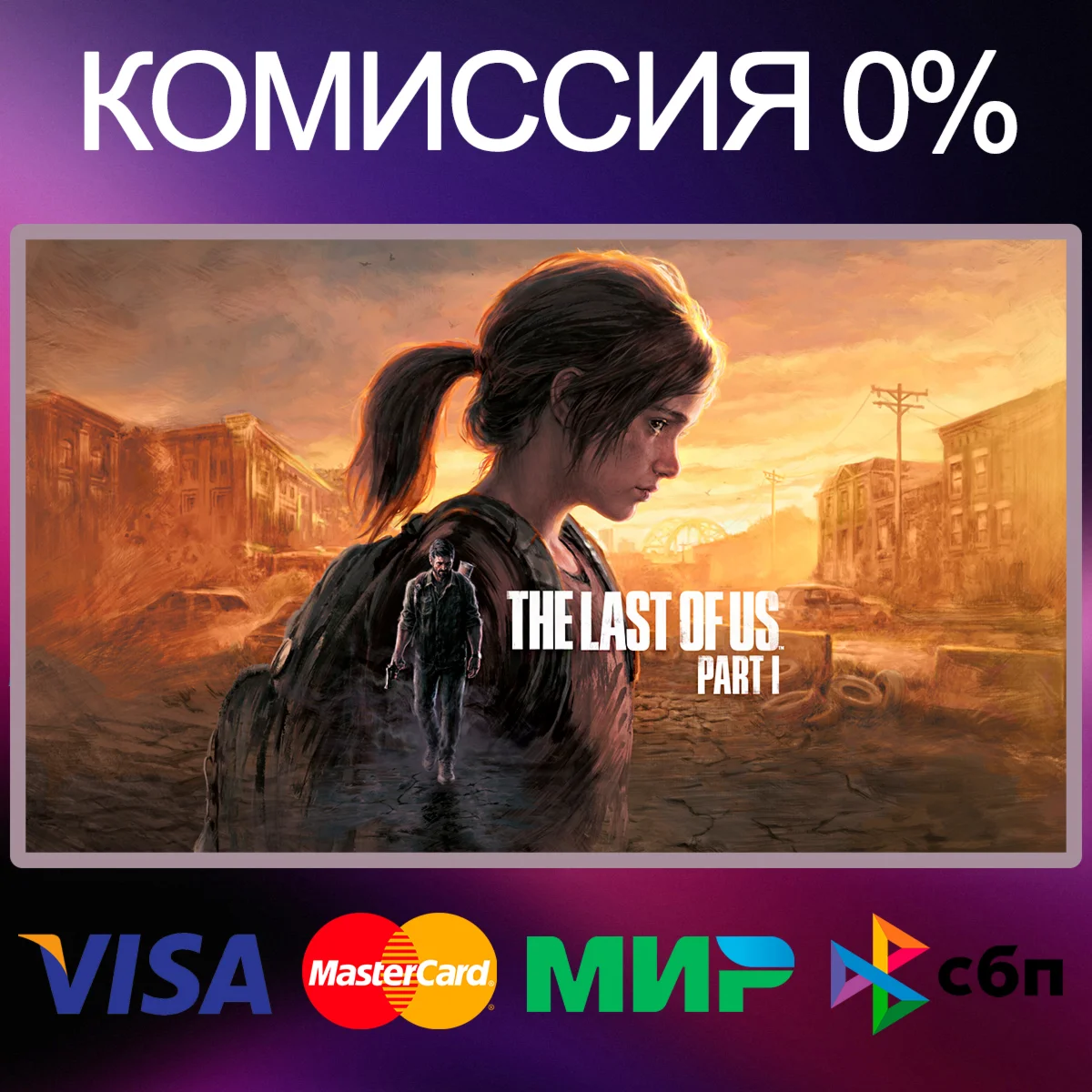 The Last of Us™ Part I • EPIC GAMES