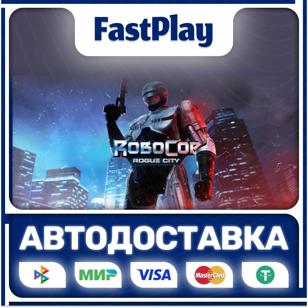 RoboCop: Rogue CitySTEAM GIFTАВТО