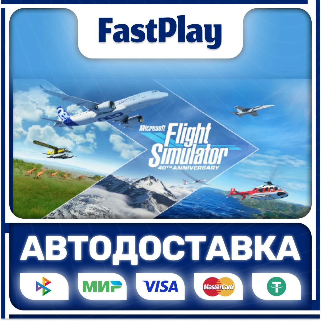 ️Microsoft Flight Simulator: 40thSTEAM GIFTАВТО