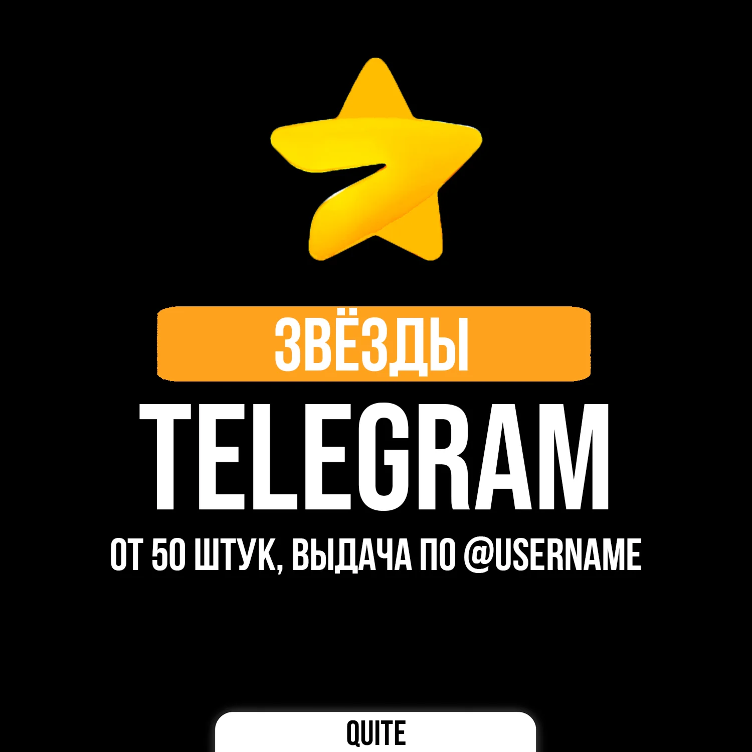 Telegram Stars | Звёзды телеграм