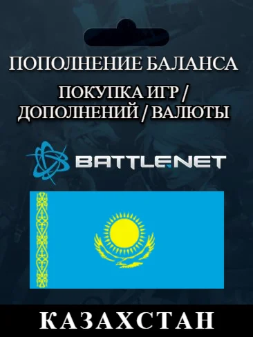 Казахстан и другие (KZT)Пополнение\Покупка BATTLE.NET