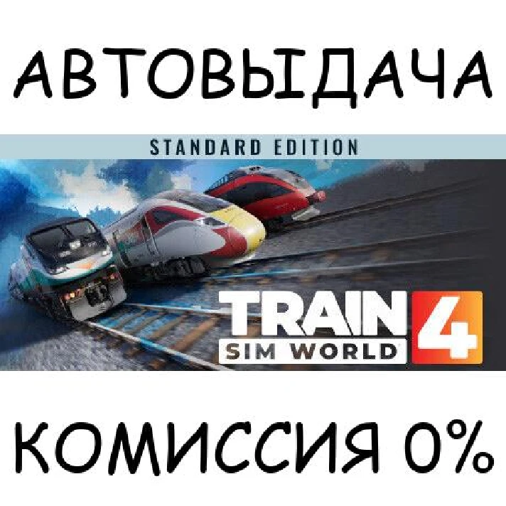 Train Sim World® 4: Standard Edition✅STEAM GIFT AUTO✅