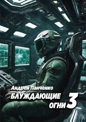 Блуждающие огни 3 - А. Панченко МР3