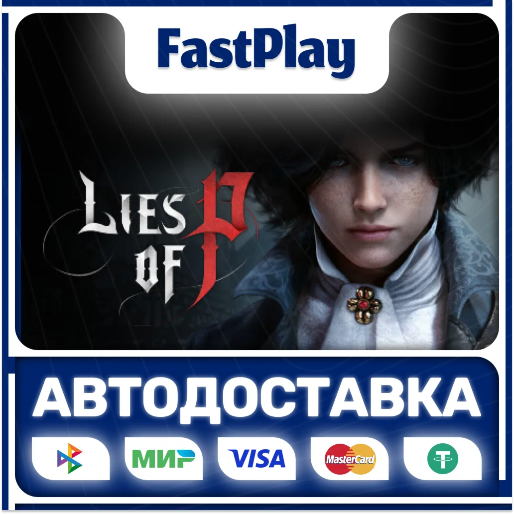 Lies of PSTEAM GIFTАВТО
