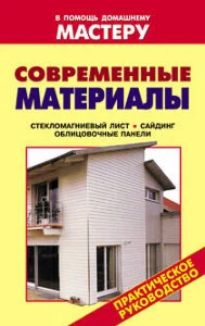 Современные материалы + БОНУС