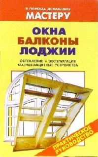 Окна. Балконы. Лоджии + БОНУС