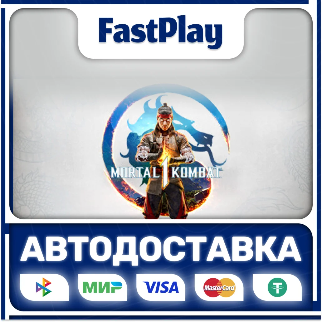 Mortal Kombat 1 (2023)STEAM GIFTАВТО