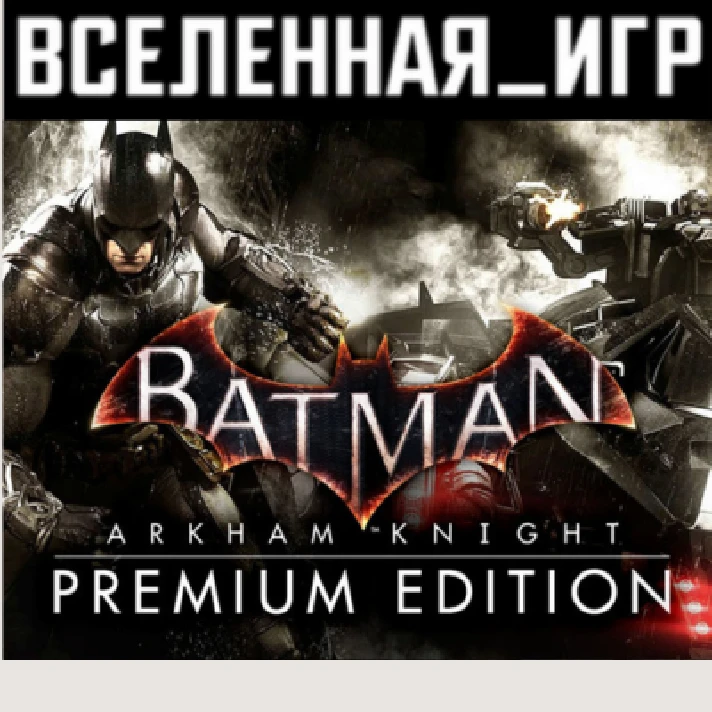 Batman: Arkham Knight Premium Edition (RU/CIS) STEAM 🔑