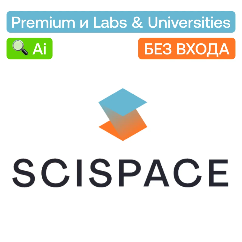  SciSpace Ai | Premium, Labs... | Месяц | Без входа