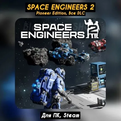 🔴 Space Engineers 2 Pioneer Edition 🔥 ВСЕ DLC 🔥 Steam