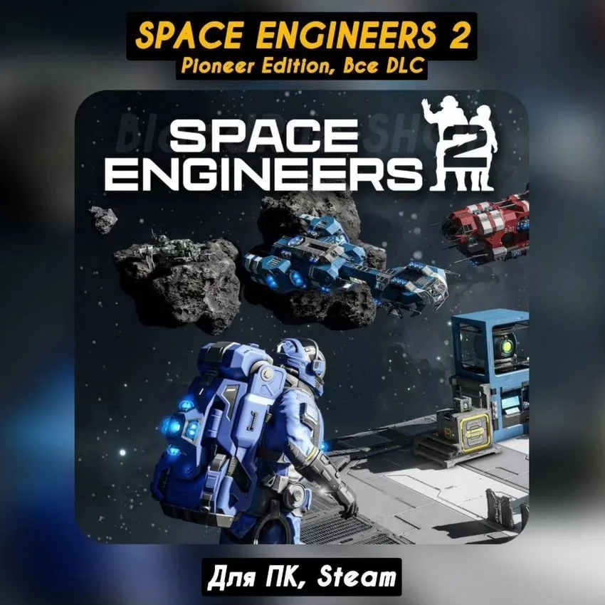 Space Engineers 2 Pioneer EditionВСЕ DLCНавсегда