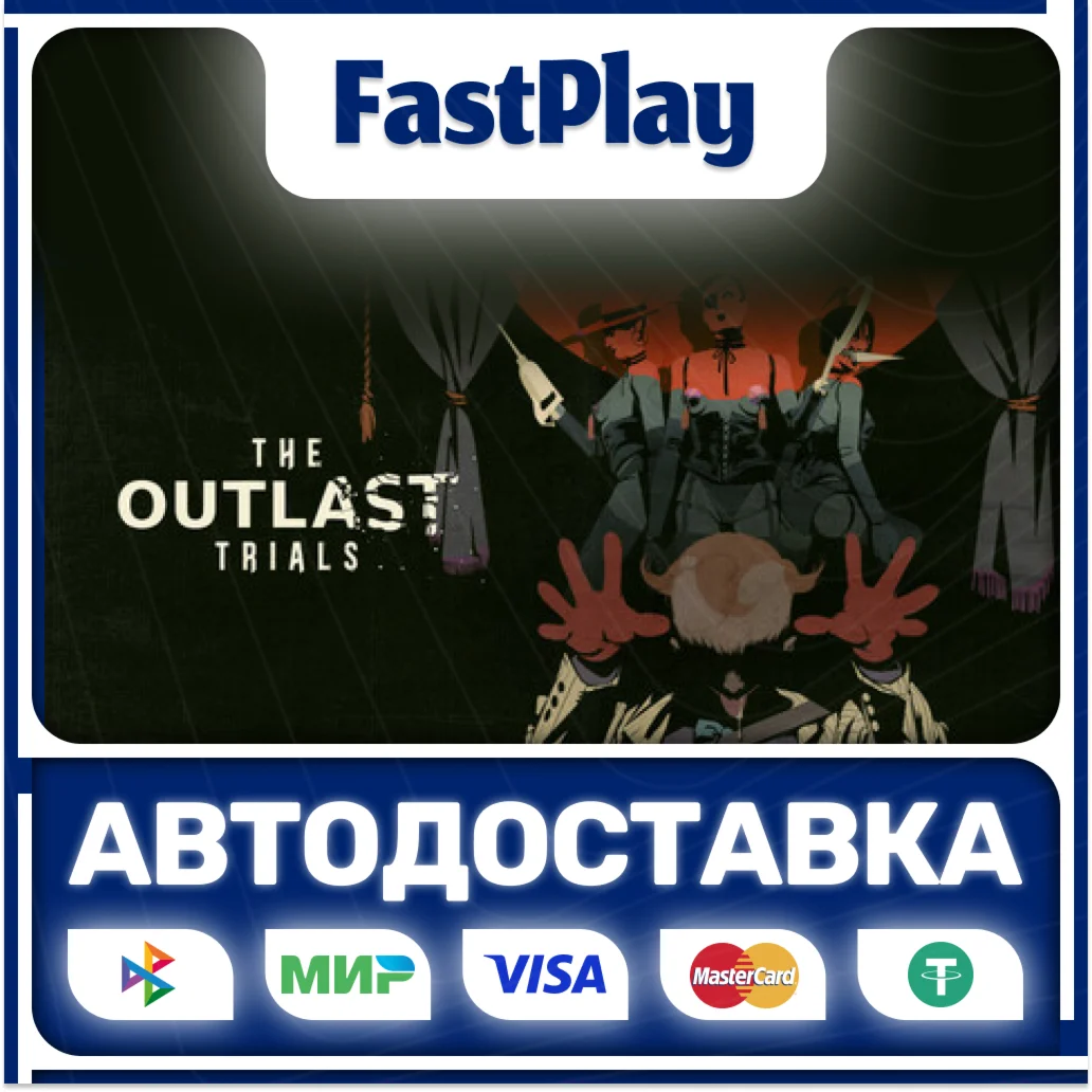 The Outlast TrialsSTEAM GIFTАВТО