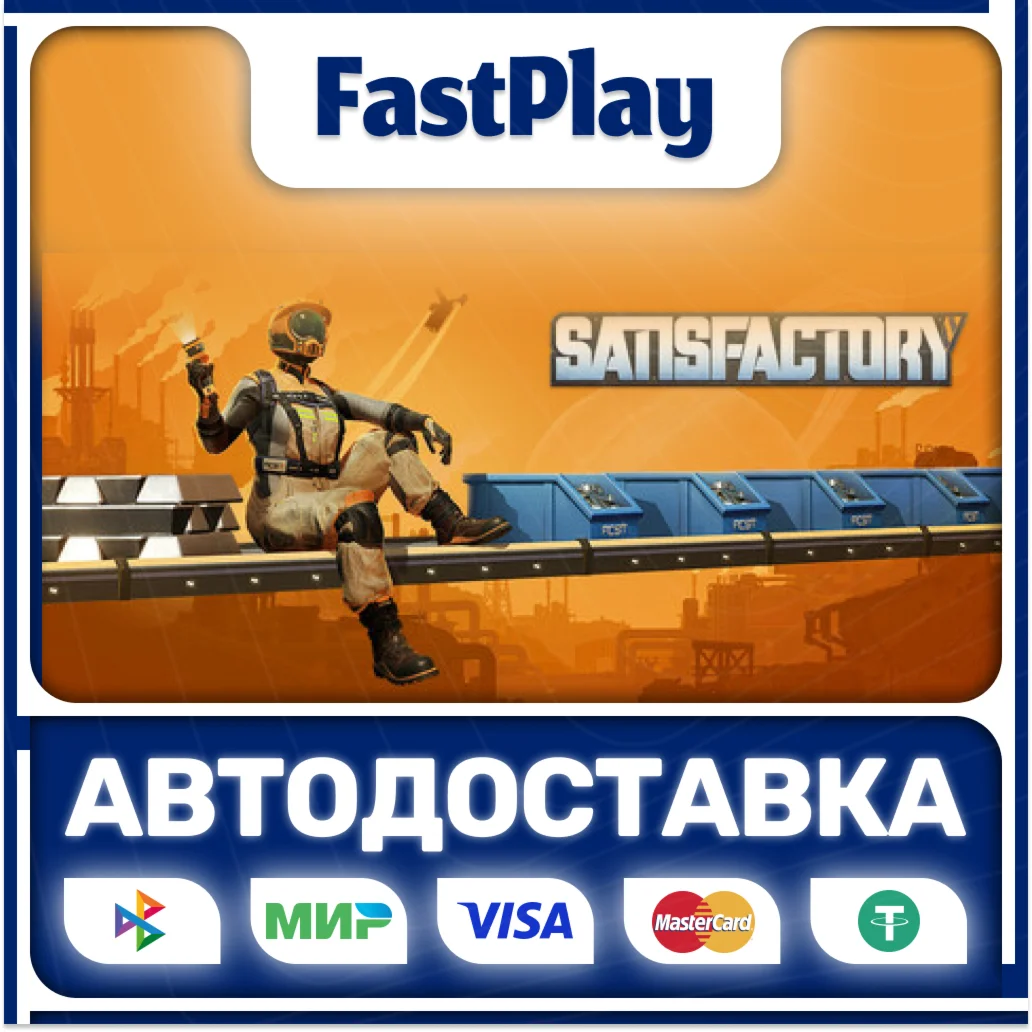 SatisfactorySTEAM GIFTАВТО