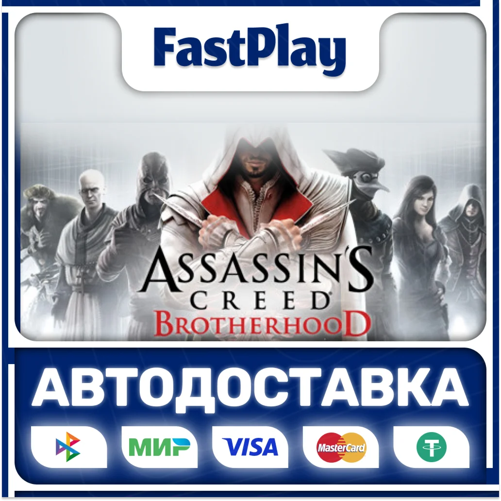 Assassin’s Creed BrotherhoodSTEAM GIFTАВТО