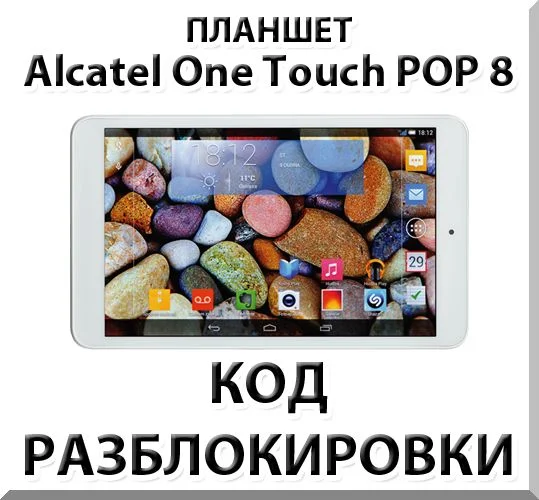 Разблокировка планшета Alcatel One Touch POP 8. Код.