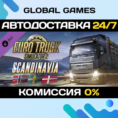 Euro Truck Simulator 2 - Scandinavia DLC STEAM 🚀АВТО