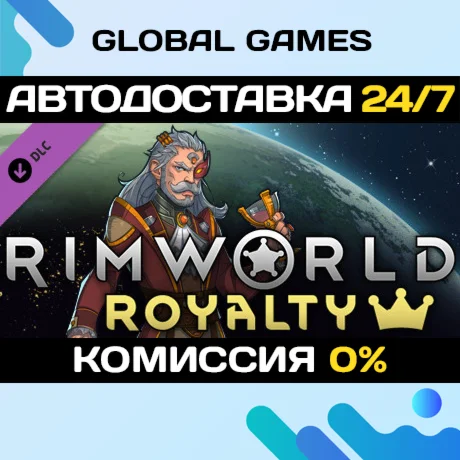RimWorld - Royalty DLC STEAM АВТОДОСТАВКА0%