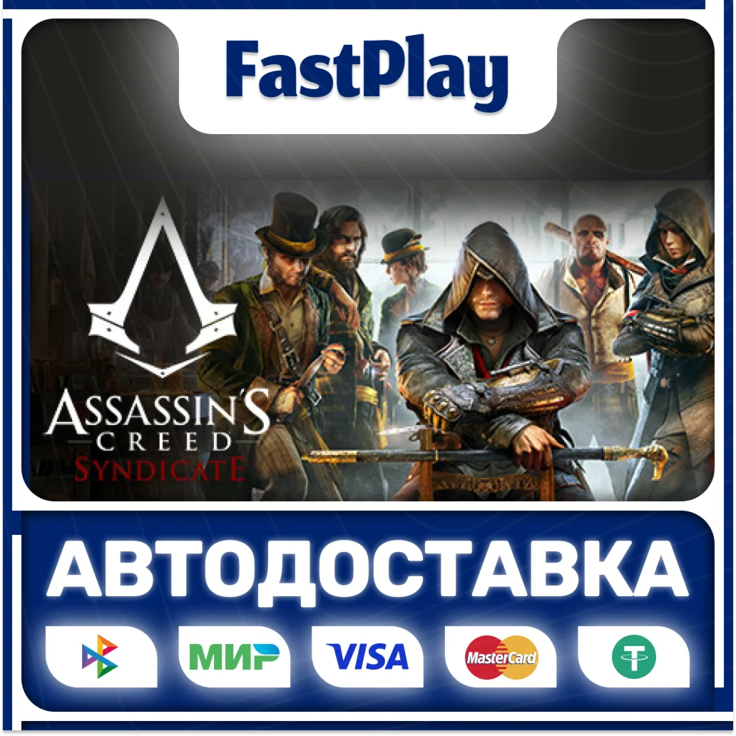 Assassin´s Creed® SyndicateSTEAM GIFTАВТО